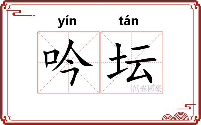 吟坛