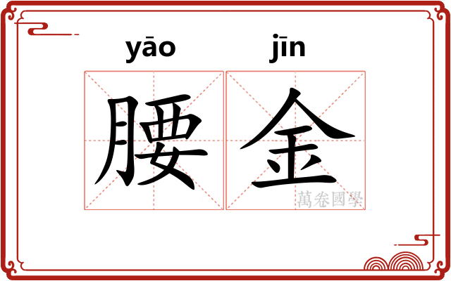 腰金