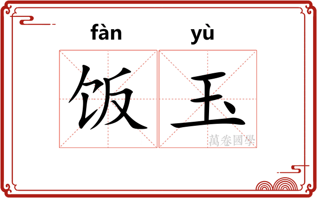 饭玉