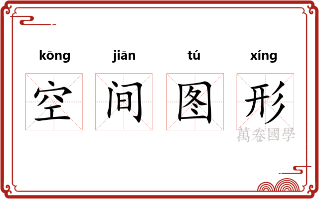 空间图形