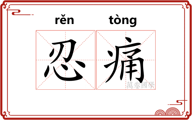 忍痛