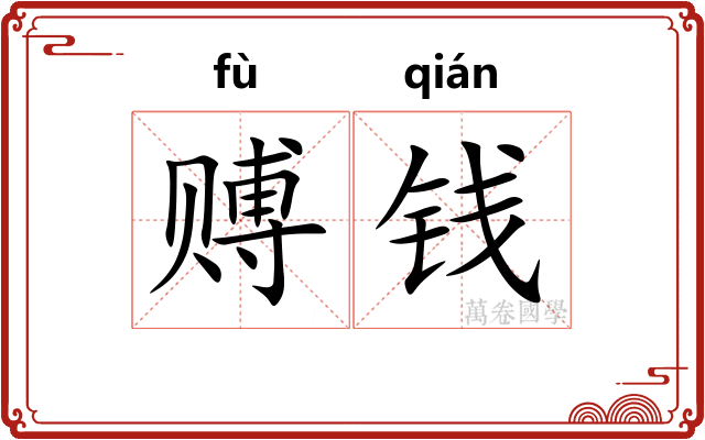 赙钱