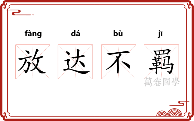 放达不羁