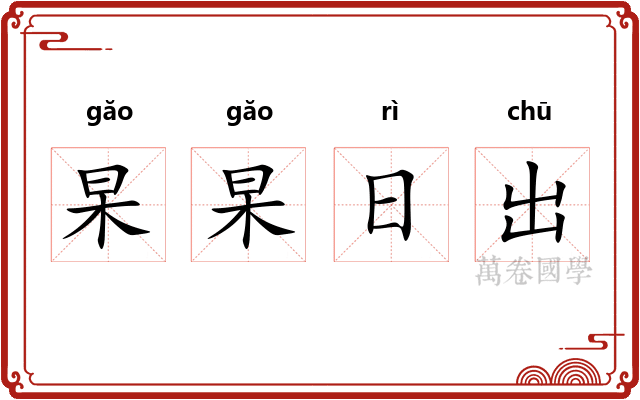 杲杲日出
