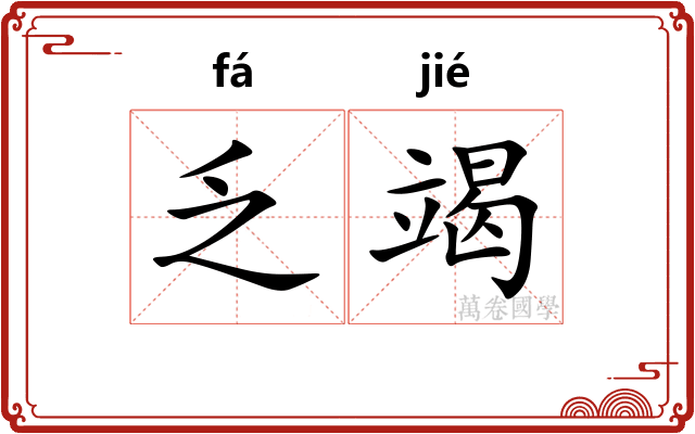 乏竭