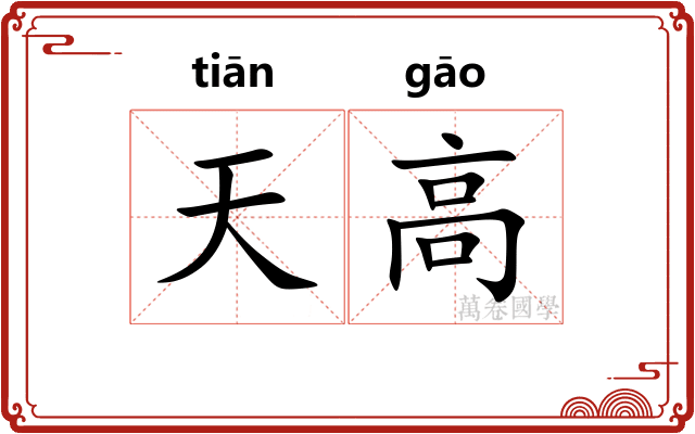 天高 天高