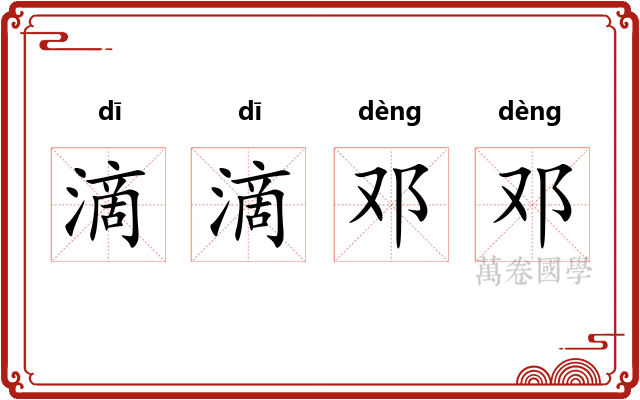 滴滴邓邓