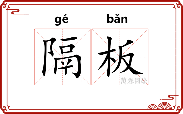 隔板