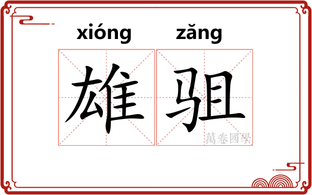 雄驵