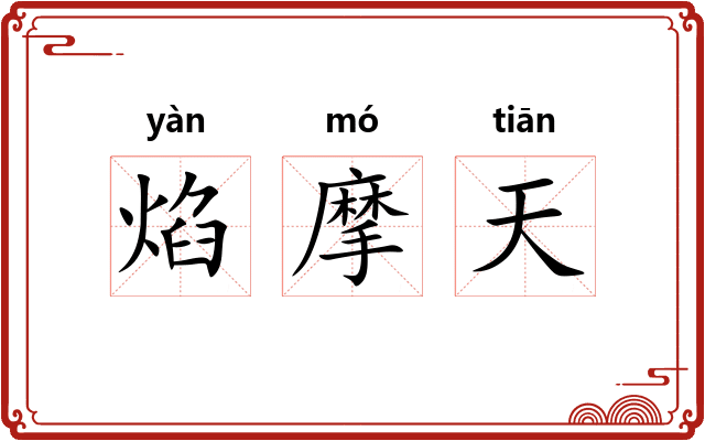 焰摩天 焰摩天