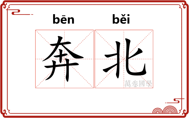 奔北 奔北