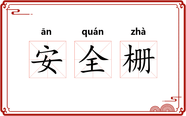 安全栅 安全栅