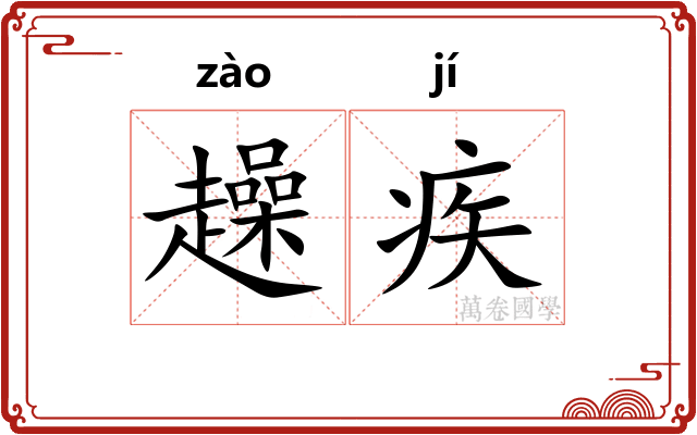 趮疾