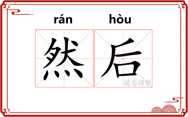 然后