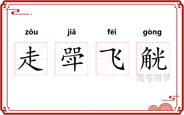 走斝飞觥 走斝飞觥
