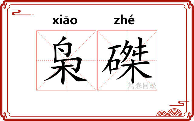 枭磔