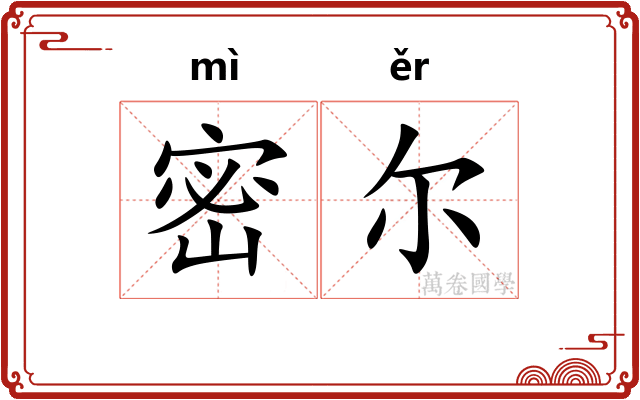 密尔