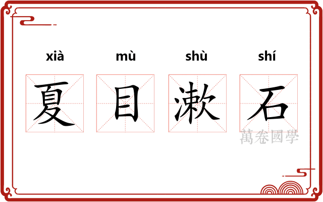 夏目漱石