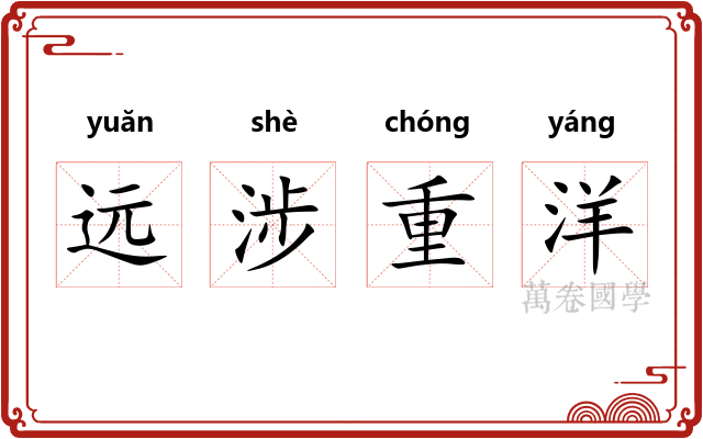 远涉重洋 远涉重洋