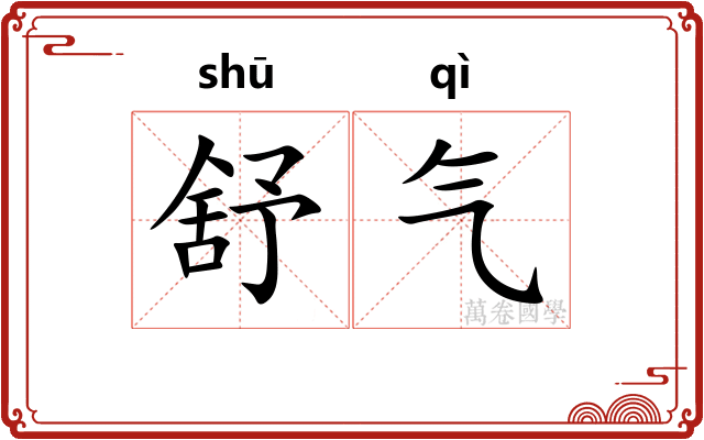 舒气