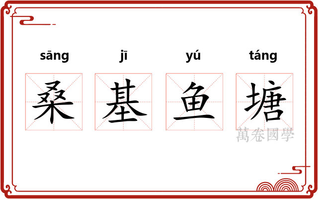 桑基鱼塘 桑基鱼塘