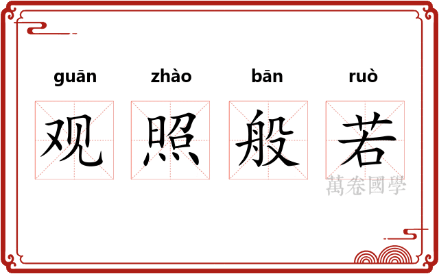 观照般若