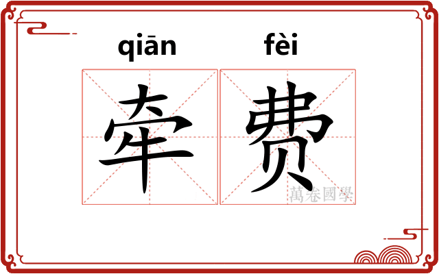 牵费
