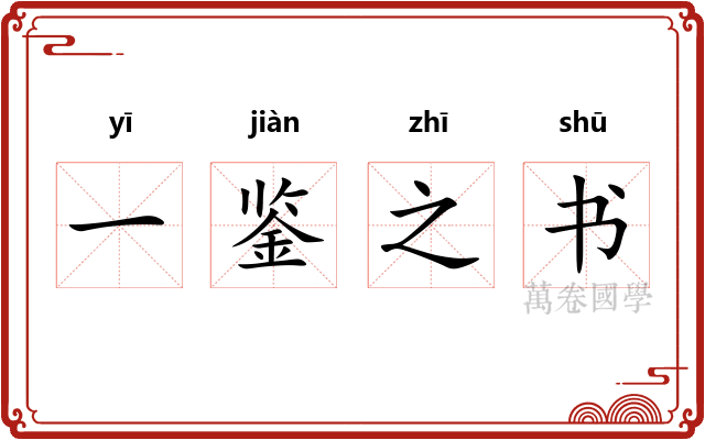 一鉴之书