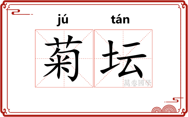 菊坛