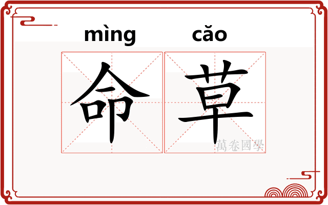 命草