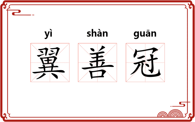 翼善冠