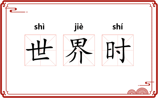 世界时