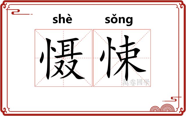 慑悚