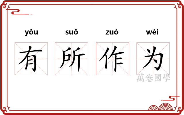 有所作为 有所作为