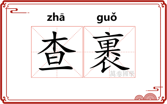 查裹