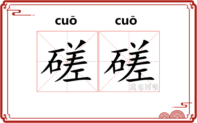 磋磋