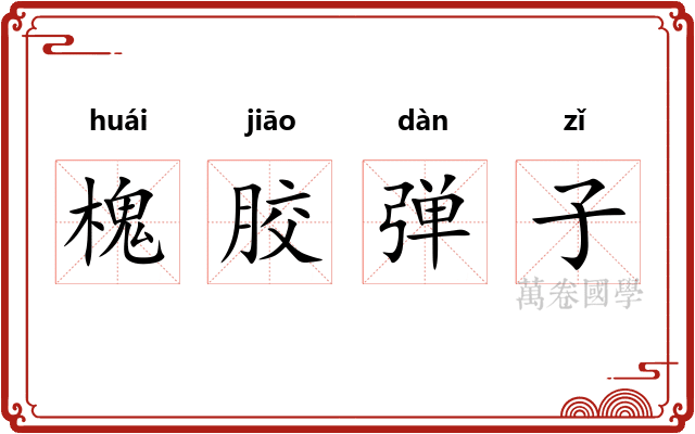 槐胶弹子
