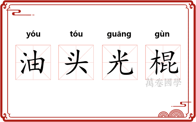 油头光棍 油头光棍