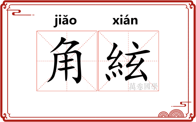 角絃