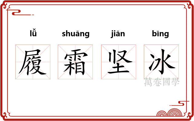 履霜坚冰
