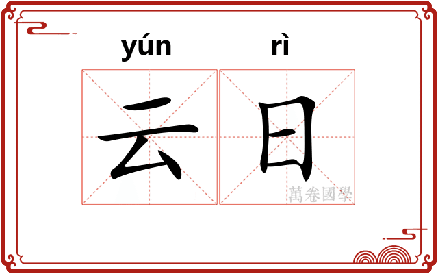 云日 云日