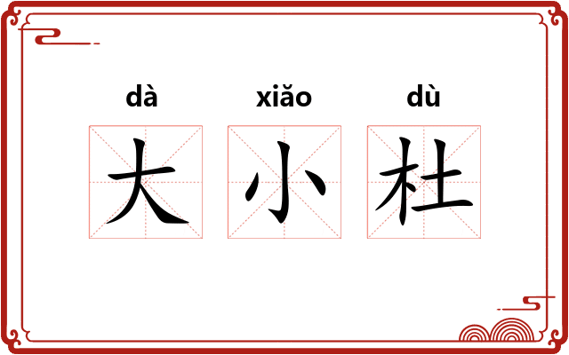 大小杜