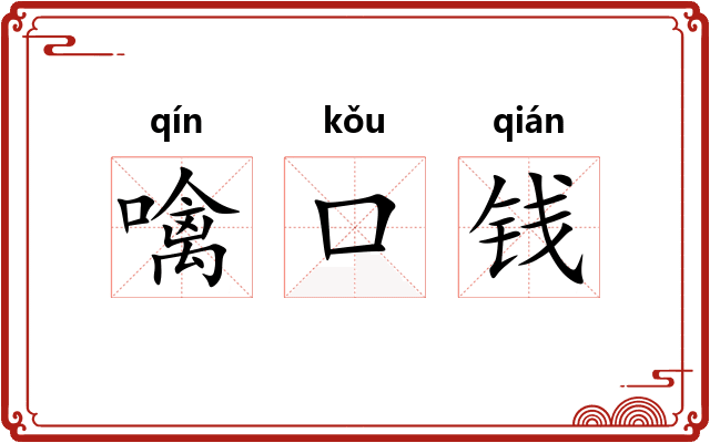 噙口钱