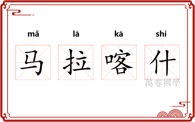 马拉喀什