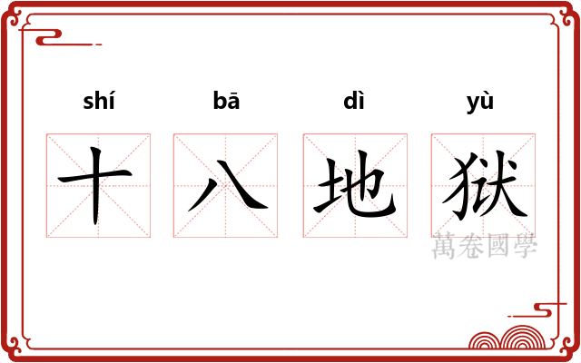 十八地狱
