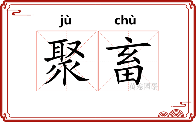 聚畜