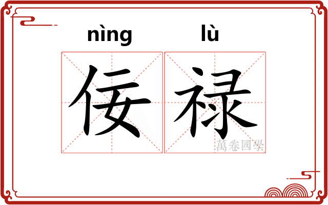 佞禄
