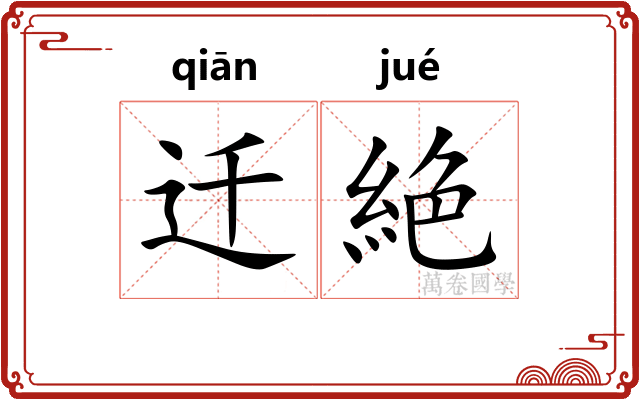 迁絶