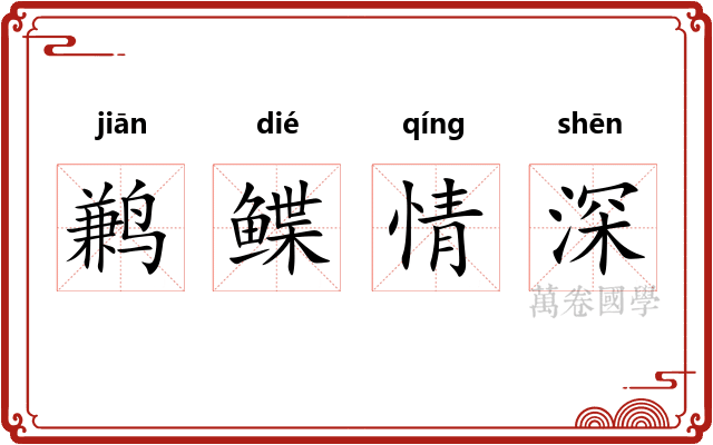 鹣鲽情深 鹣鲽情深