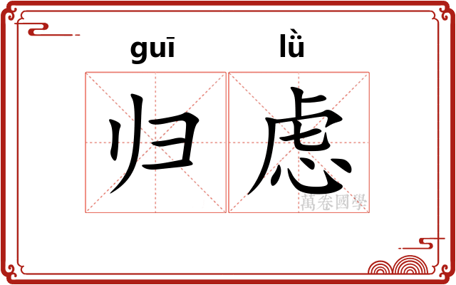 归虑